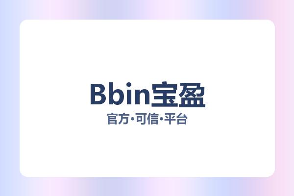 Bbin宝盈